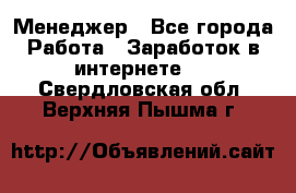 Менеджер - Все города Работа » Заработок в интернете   . Свердловская обл.,Верхняя Пышма г.